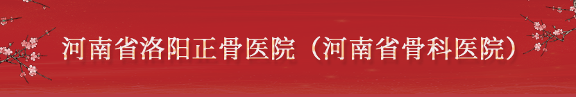 河南省洛阳正骨医院